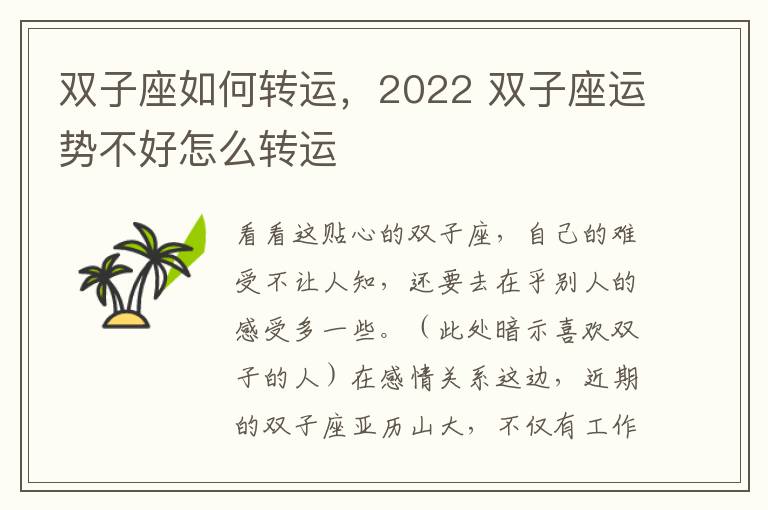 双子座如何转运，2022 双子座运势不好怎么转运