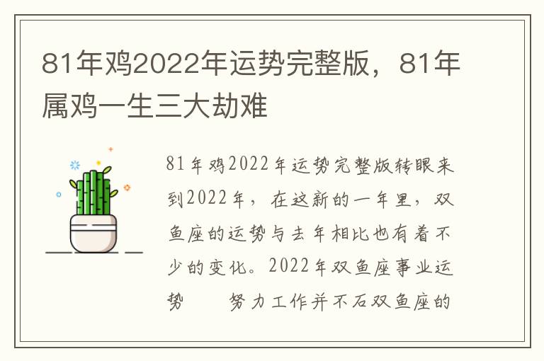 81年鸡2022年运势完整版，81年属鸡一生三大劫难