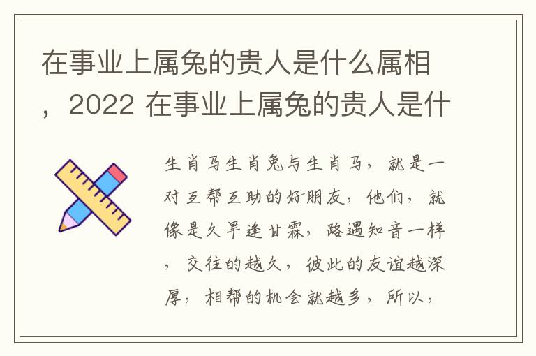 在事业上属兔的贵人是什么属相，2022 在事业上属兔的贵人是什么属相,2022年多少岁