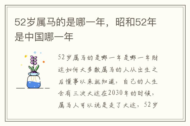 52岁属马的是哪一年，昭和52年是中国哪一年