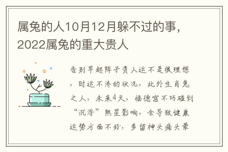 属兔的人10月12月躲不过的事，2022属兔的重大贵人