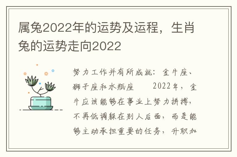 属兔2022年的运势及运程，生肖兔的运势走向2022