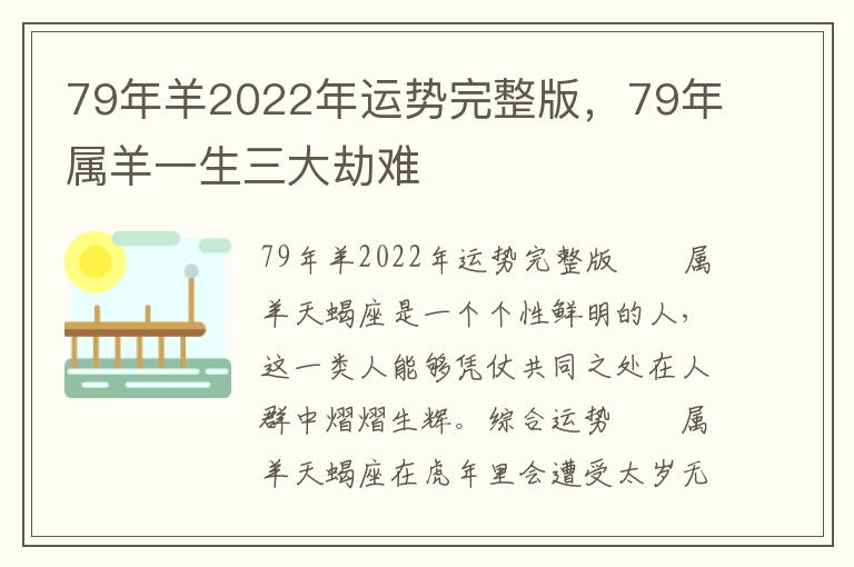 79年羊2022年运势完整版，79年属羊一生三大劫难