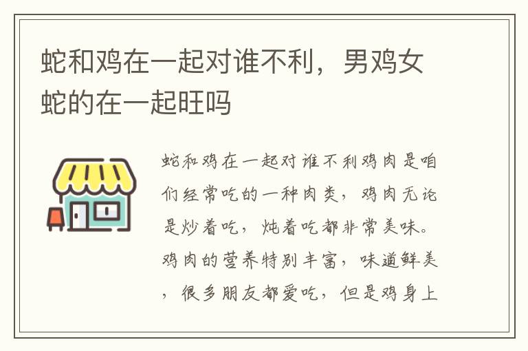 蛇和鸡在一起对谁不利，男鸡女蛇的在一起旺吗