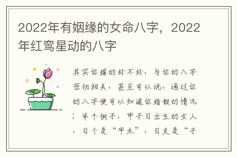 2022年有姻缘的女命八字，2022年红鸾星动的八字