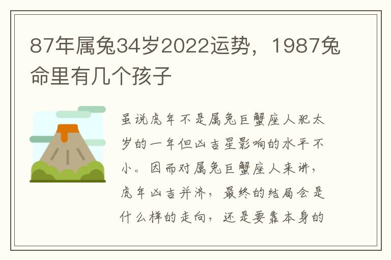 87年属兔34岁2022运势，1987兔命里有几个孩子