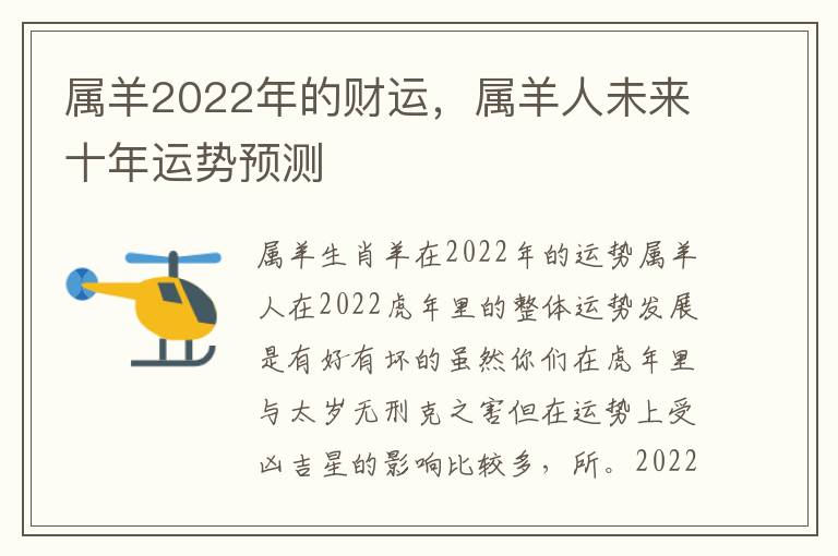 属羊2022年的财运，属羊人未来十年运势预测