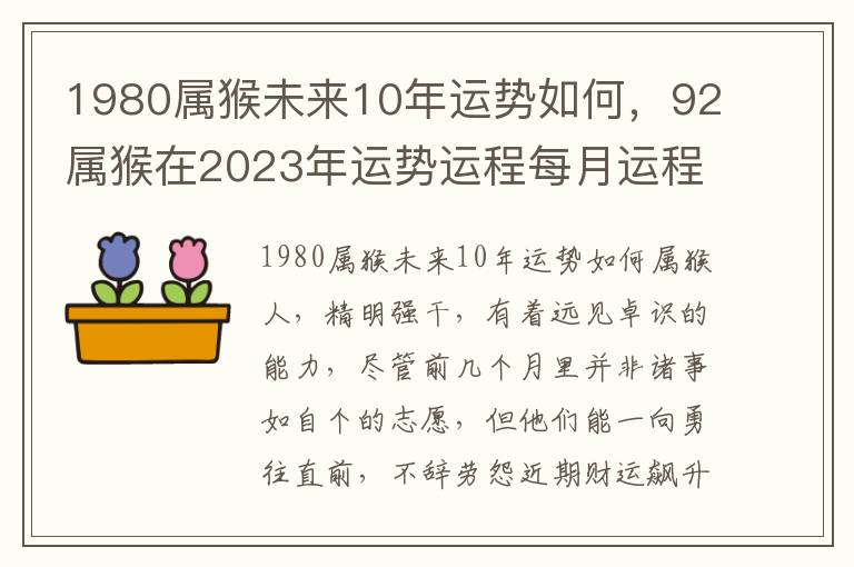 1980属猴未来10年运势如何，92属猴在2023年运势运程每月运程