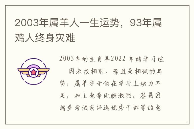 2003年属羊人一生运势，93年属鸡人终身灾难