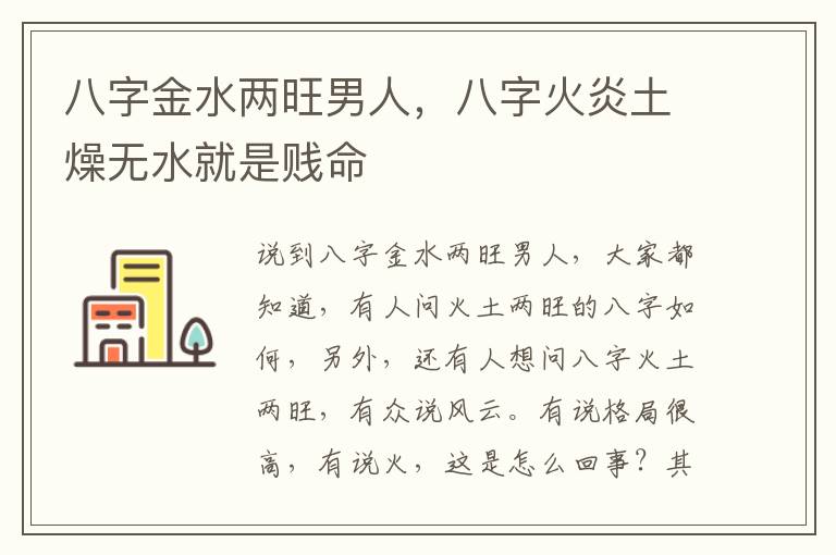 八字金水两旺男人，八字火炎土燥无水就是贱命