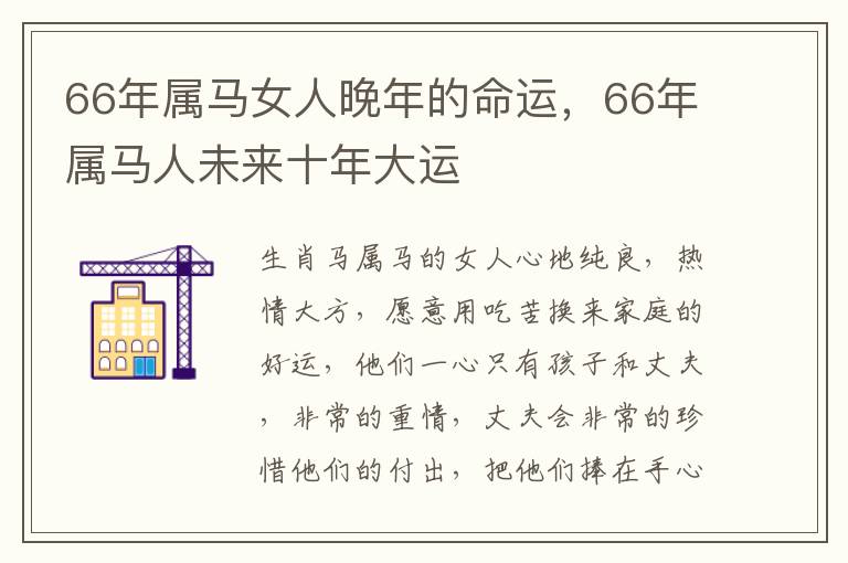 66年属马女人晚年的命运，66年属马人未来十年大运