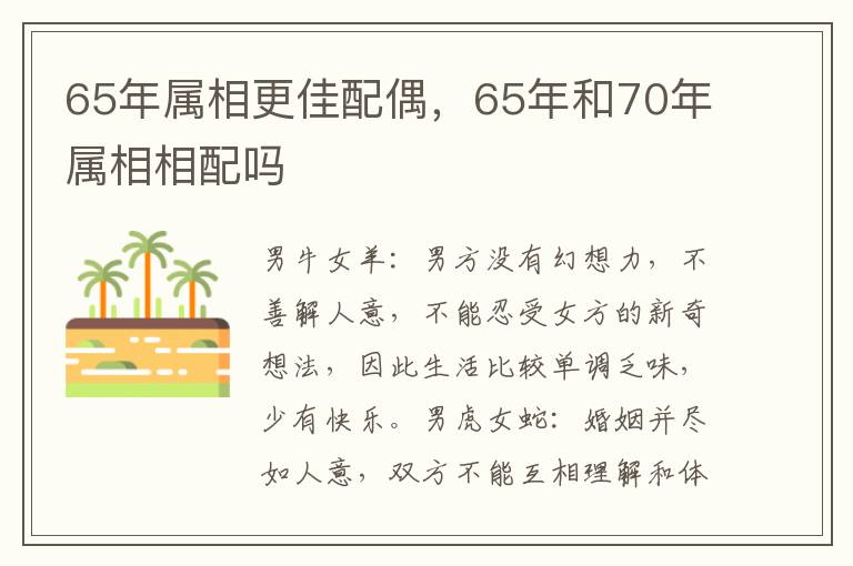 65年属相更佳配偶，65年和70年属相相配吗