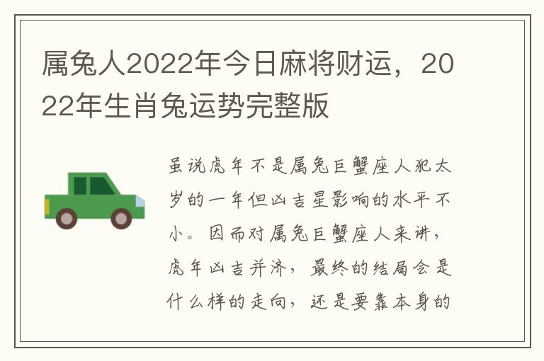 属兔人2022年今日麻将财运，2022年生肖兔运势完整版