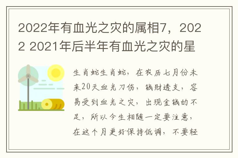 2022年有血光之灾的属相7，2022 2021年后半年有血光之灾的星座