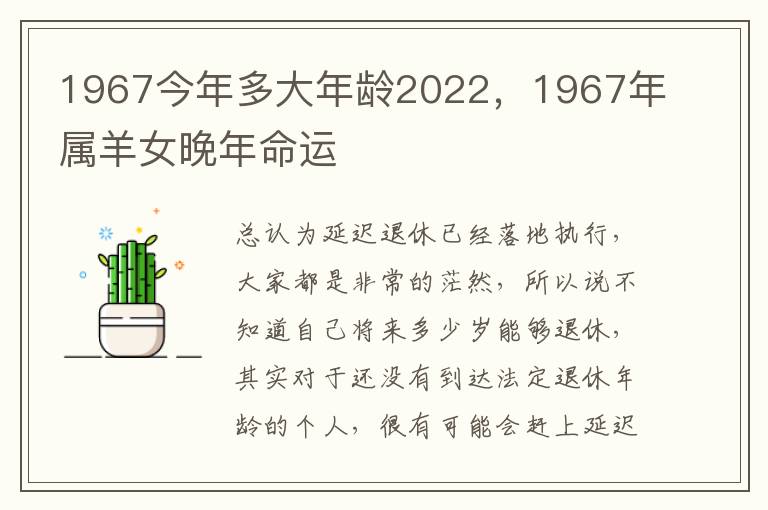 1967今年多大年龄2022，1967年属羊女晚年命运