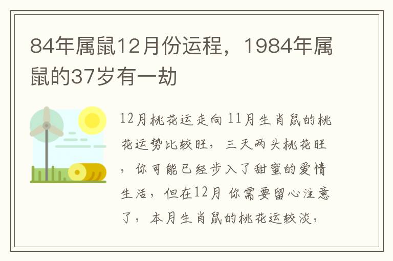 84年属鼠12月份运程，1984年属鼠的37岁有一劫