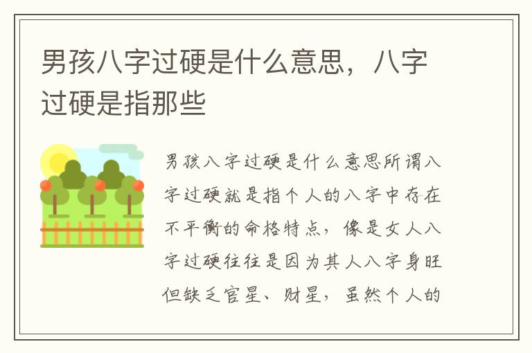 男孩八字过硬是什么意思，八字过硬是指那些