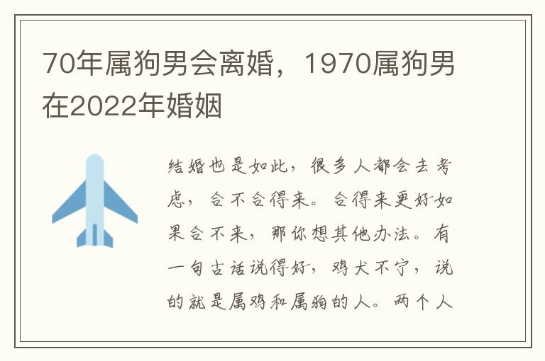 70年属狗男会离婚，1970属狗男在2022年婚姻