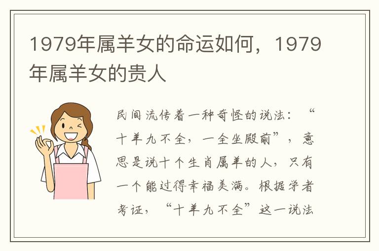 1979年属羊女的命运如何，1979年属羊女的贵人