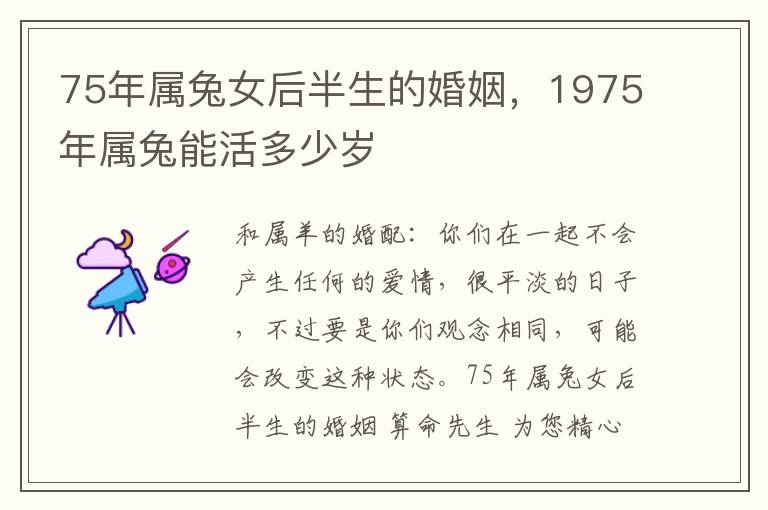 75年属兔女后半生的婚姻，1975年属兔能活多少岁