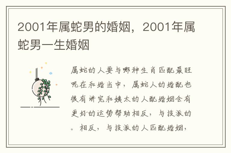 2001年属蛇男的婚姻，2001年属蛇男一生婚姻