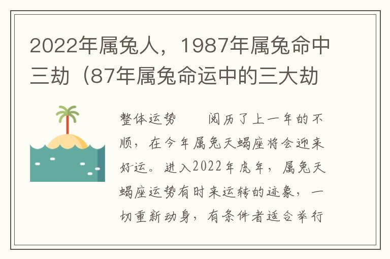 2022年属兔人，1987年属兔命中三劫（87年属兔命运中的三大劫）