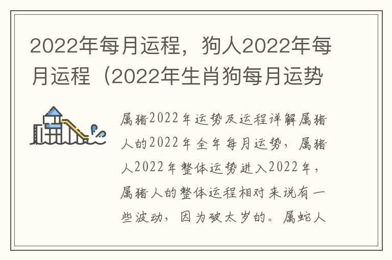 2022年每月运程，狗人2022年每月运程（2022年生肖狗每月运势大全每月）