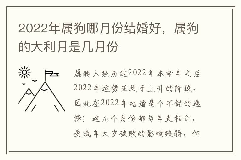 2022年属狗哪月份结婚好，属狗的大利月是几月份