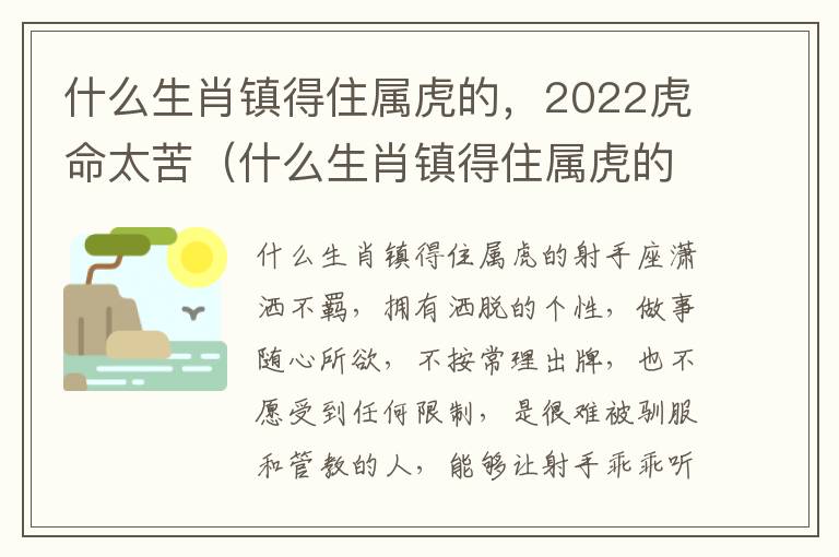 什么生肖镇得住属虎的，2022虎命太苦（什么生肖镇得住属虎的女人）