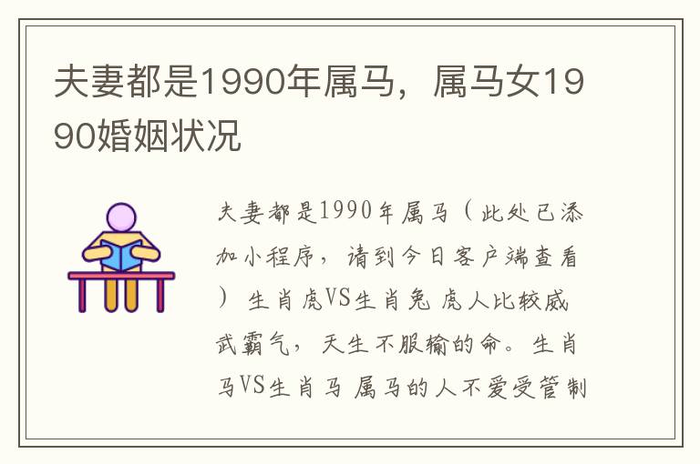 夫妻都是1990年属马，属马女1990婚姻状况