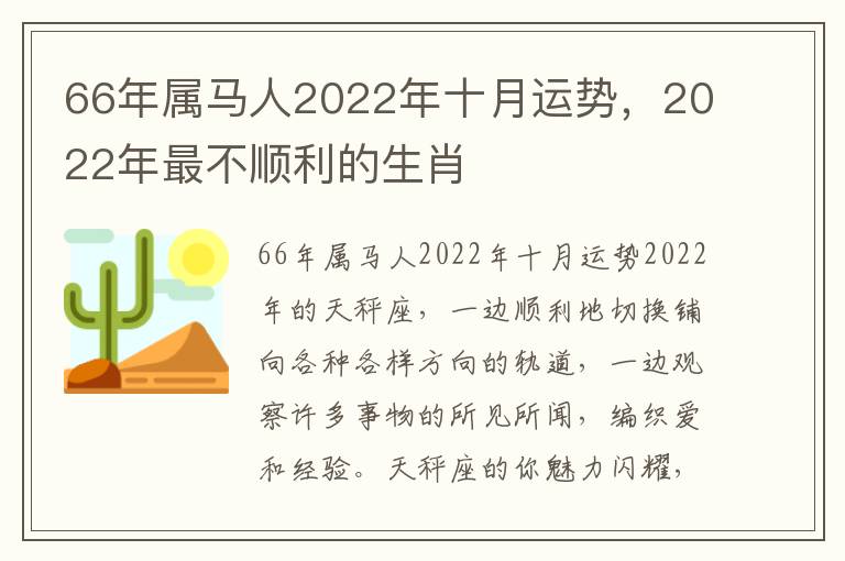 66年属马人2022年十月运势，2022年最不顺利的生肖