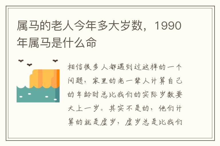 属马的老人今年多大岁数，1990年属马是什么命