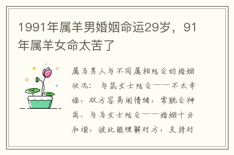 1991年属羊男婚姻命运29岁，91年属羊女命太苦了