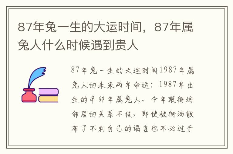 87年兔一生的大运时间，87年属兔人什么时候遇到贵人