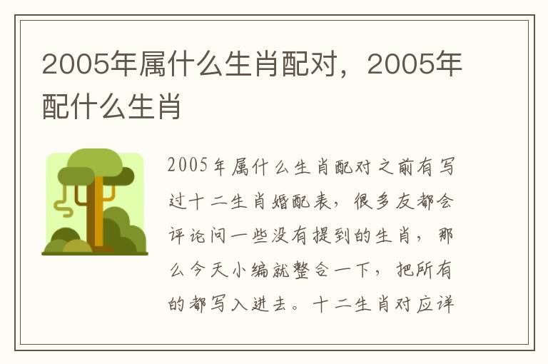 2005年属什么生肖配对，2005年配什么生肖