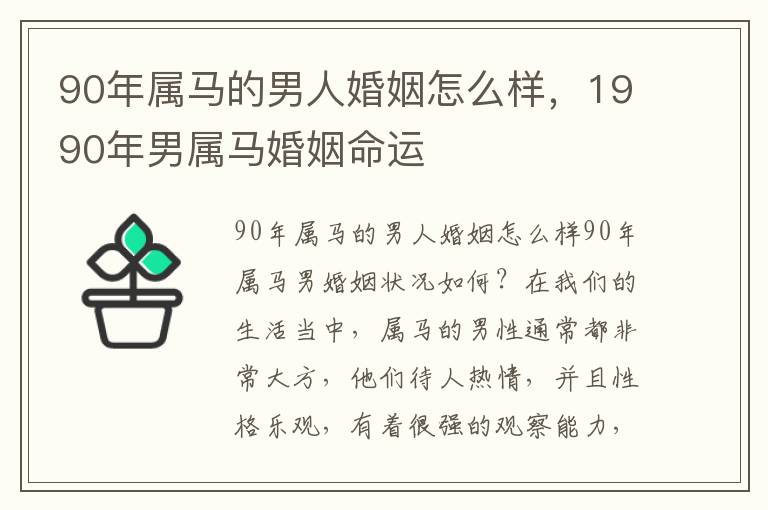 90年属马的男人婚姻怎么样，1990年男属马婚姻命运