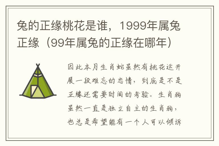 兔的正缘桃花是谁，1999年属兔正缘（99年属兔的正缘在哪年）