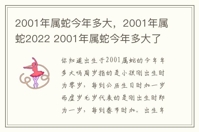 2001年属蛇今年多大，2001年属蛇2022 2001年属蛇今年多大了