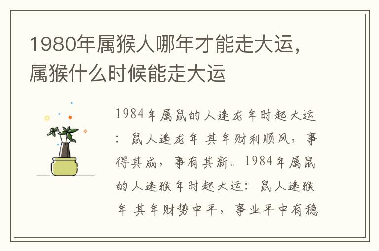 1980年属猴人哪年才能走大运，属猴什么时候能走大运