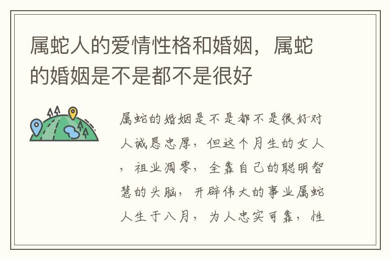 属蛇人的爱情性格和婚姻，属蛇的婚姻是不是都不是很好