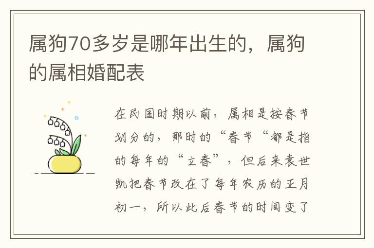 属狗70多岁是哪年出生的，属狗的属相婚配表