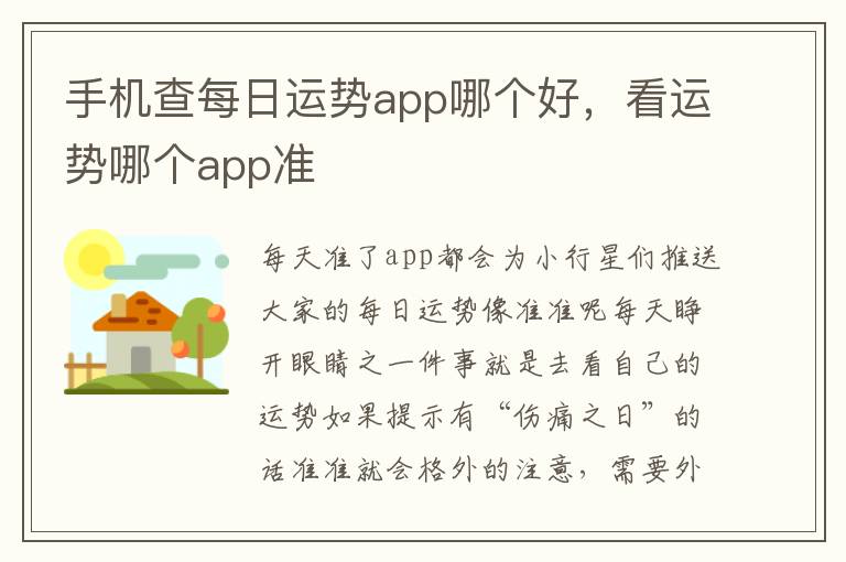 手机查每日运势app哪个好，看运势哪个app准