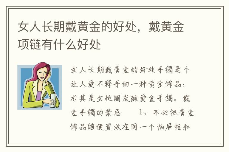 女人长期戴黄金的好处，戴黄金项链有什么好处