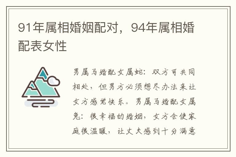 91年属相婚姻配对，94年属相婚配表女性