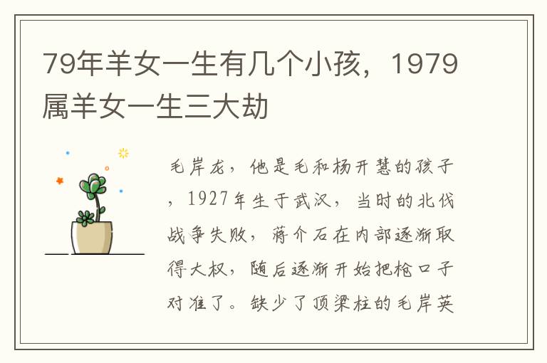 79年羊女一生有几个小孩，1979属羊女一生三大劫