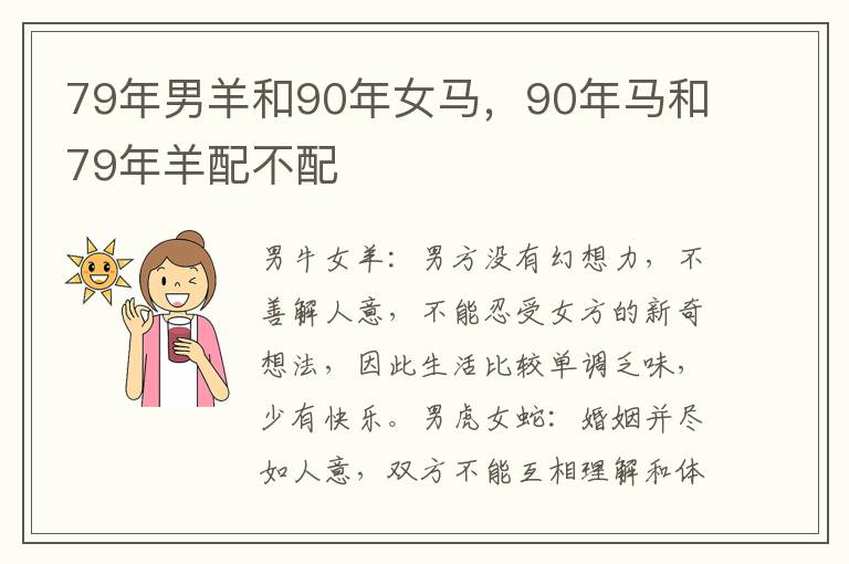 79年男羊和90年女马，90年马和79年羊配不配