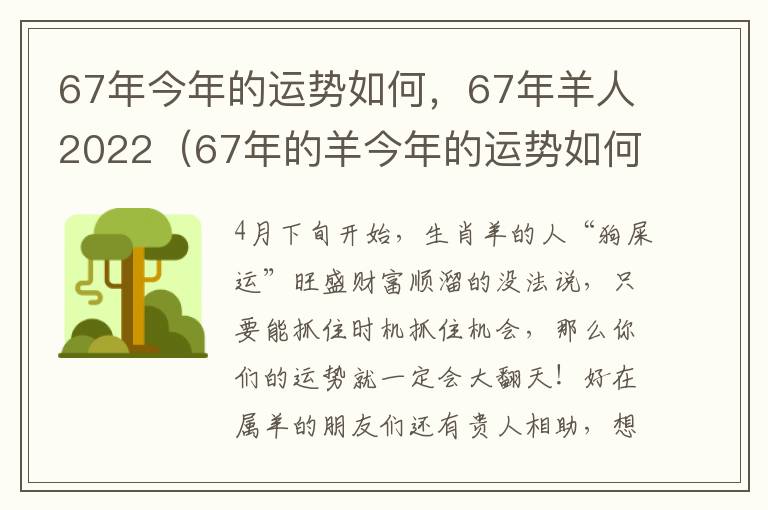 67年今年的运势如何，67年羊人2022（67年的羊今年的运势如何）