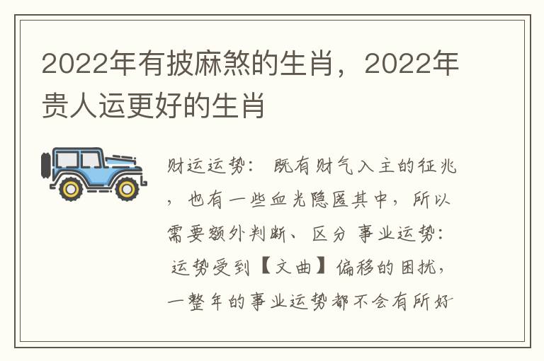 2022年有披麻煞的生肖，2022年贵人运更好的生肖