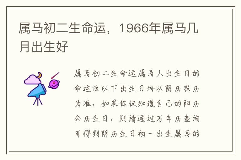 属马初二生命运，1966年属马几月出生好