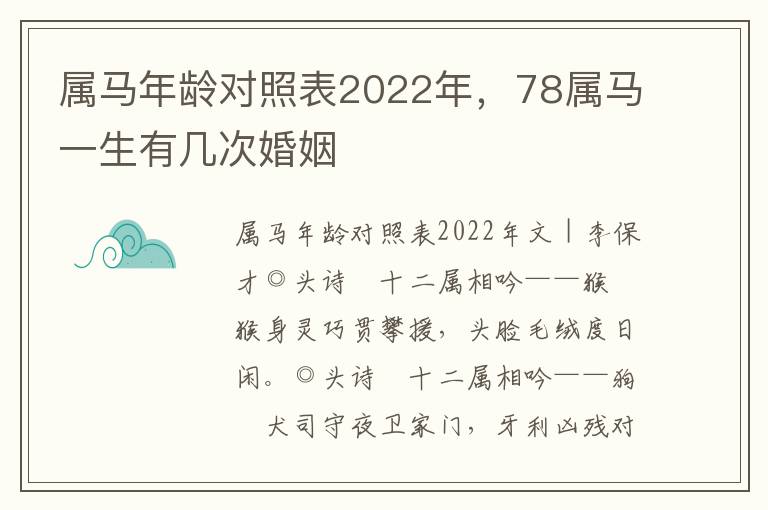 属马年龄对照表2022年，78属马一生有几次婚姻